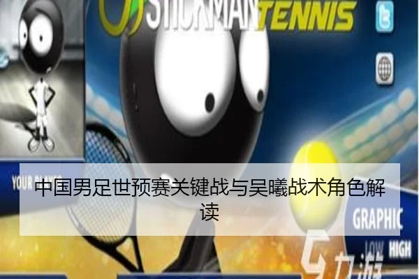 中国男足世预赛关键战与吴曦战术角色解读